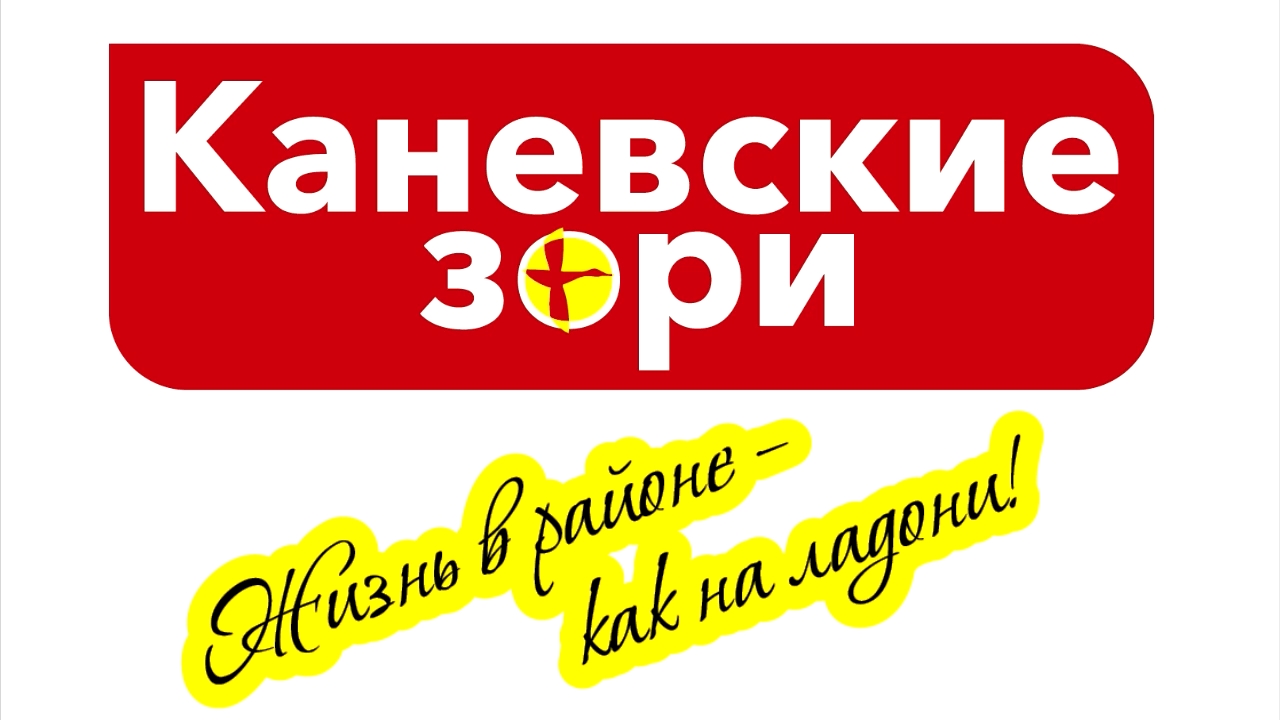 Подписаться на газету «Каневские зори» можно по льготной цене — Газета « Каневские зори»