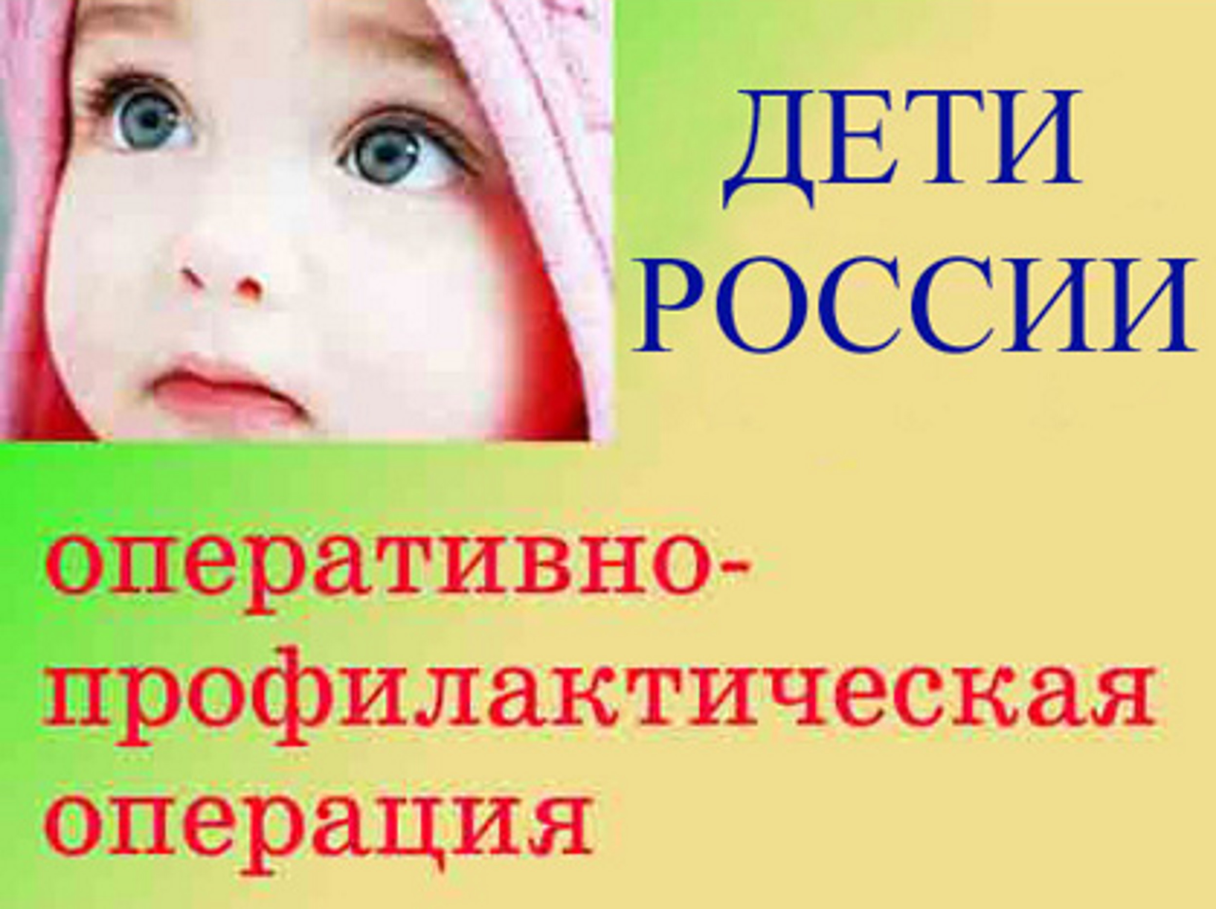 Профилактической операции дети россии